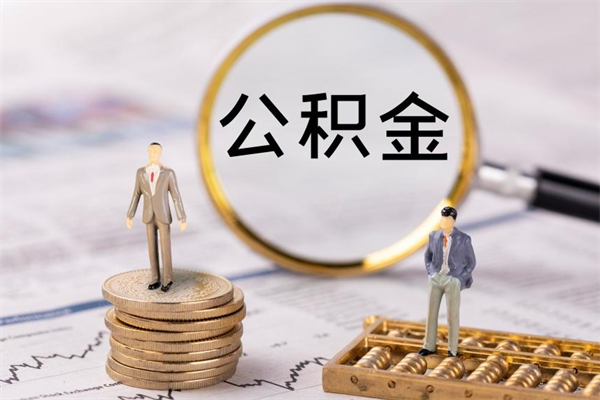 驻马店个人公积金离职如何取出（住房公积金个人离职怎么提取）