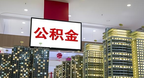 驻马店取封存公积金（怎么取封存的公积金）